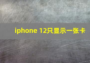 iphone 12只显示一张卡